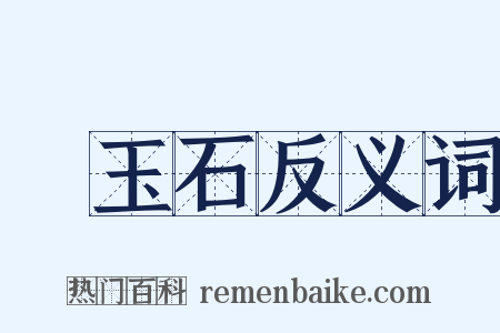 黃玉石反义词是什么意思的图片